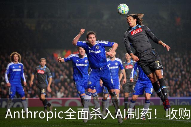 Anthropic全面杀入AI制药！收购“一人药企”，联手6大巨头，最新研发进度曝光