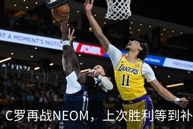 C罗再战NEOM，上次胜利等到补时才拿下三分