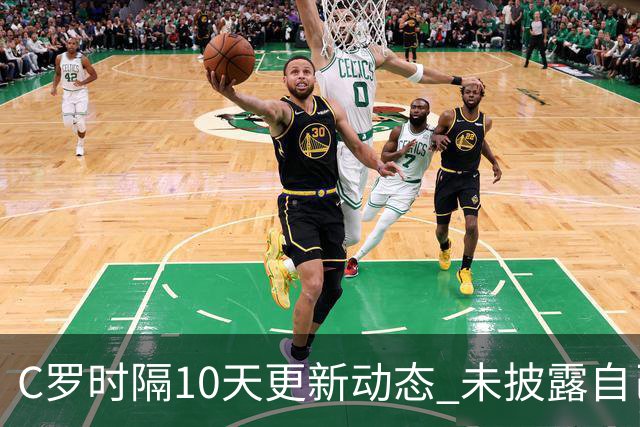 C罗时隔10天更新动态 未披露自己身处何方