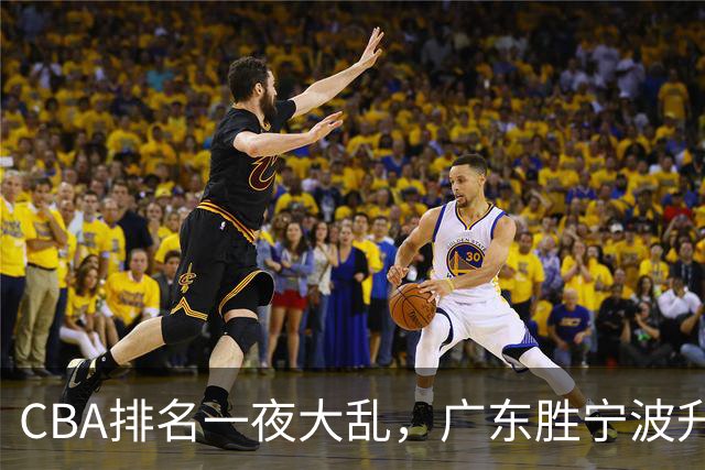 CBA排名一夜大乱，广东胜宁波升至第3，吉林挺进四强，上海登榜首