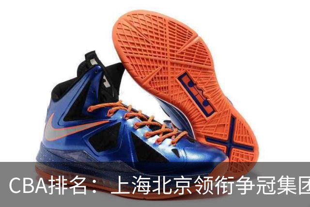 CBA排名：上海北京领衔争冠集团 四川飙升第5 广东一胜难求