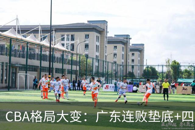 CBA格局大变：广东连败垫底+四川2连胜逆袭，没有谁能永远赢下去