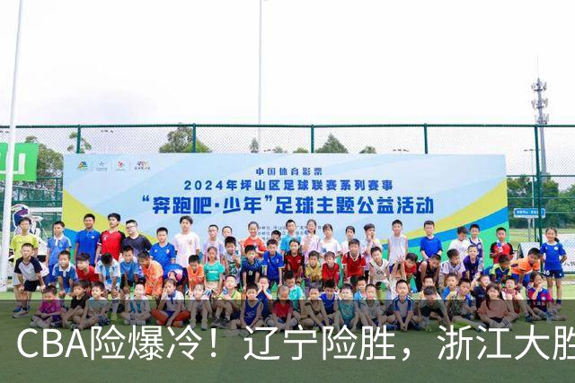 CBA险爆冷！辽宁险胜，浙江大胜山东最新积分榜如下广东跌至第17