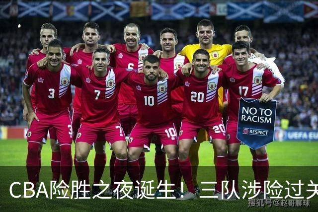CBA险胜之夜诞生！三队涉险过关，分差皆是单位数，吉林，广东两连胜