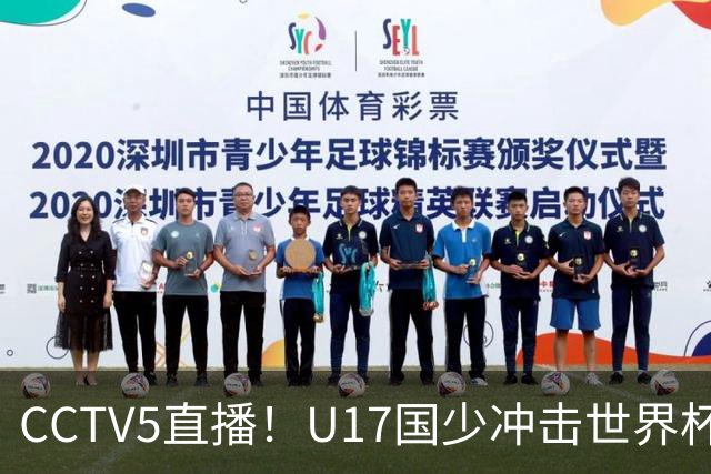 CCTV5直播！U17国少冲击世界杯首胜，1名国脚+4名留洋球员，取胜概率高达90%