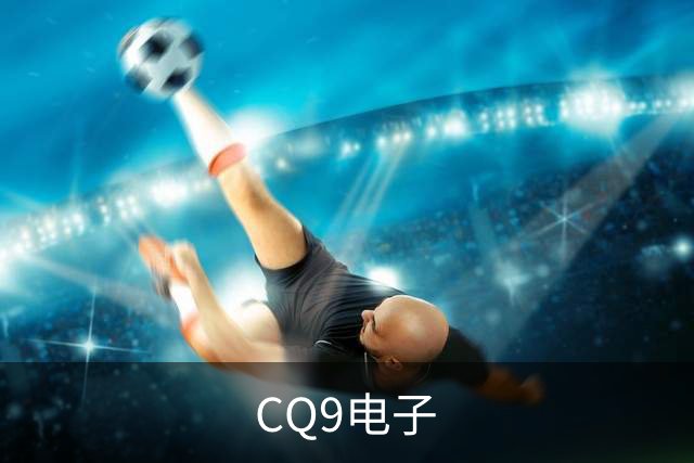 CQ9电子公司简介图片