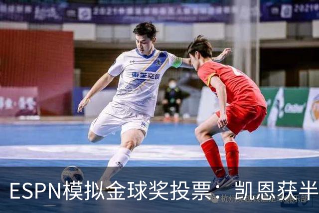 ESPN模拟金球奖投票：凯恩获半数第一选票，亚马尔仅1票