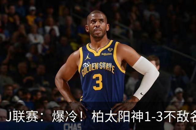 J联赛：爆冷！柏太阳神1-3不敌名古屋鲸！