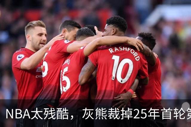 NBA太残酷，灰熊裁掉25年首轮第18号秀，他和杨瀚森是同届好友！