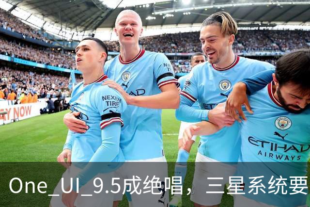 One UI 9.5成绝唱，三星系统要换一套活法