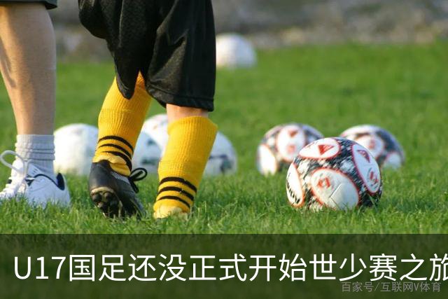 U17国足还没正式开始世少赛之旅！主帅浮嶋敏就接二连三收到好消息