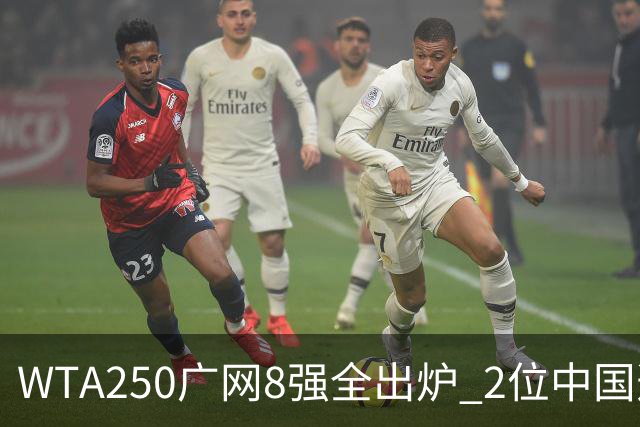WTA250广网8强全出炉 2位中国选手晋级 30日赛程：孙心然下午出战！