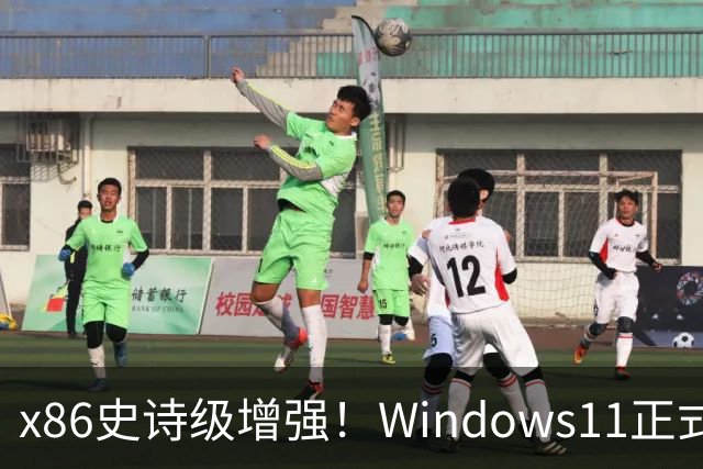 x86史诗级增强！Windows11正式支持英特尔APX：性能提升10%